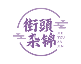街头杂锦 第43类餐饮酒店商标转让 注册号54797453