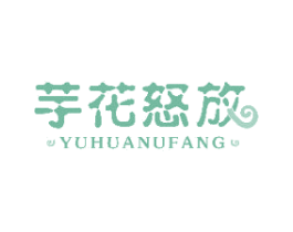 芋花怒放 第43类餐饮酒店商标转让 注册号49839815