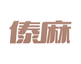 傣麻 第43类餐饮酒店商标转让 注册号53937652