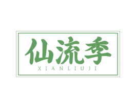 仙流季 第43类餐饮酒店商标转让 注册号53174034
