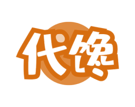 代馋