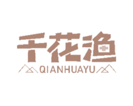 千花渔 第43类餐饮酒店商标转让 注册号49704213