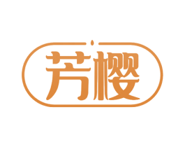 芳樱 第43类餐饮酒店商标转让 注册号52072258