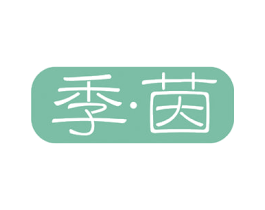 季茵 第43类餐饮酒店商标转让 注册号52055578
