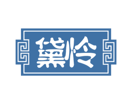 黛怜 第43类餐饮酒店商标转让 注册号51767191