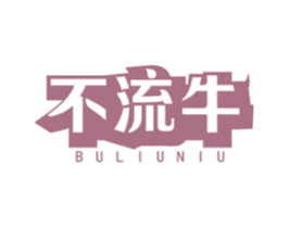 不流牛 第43类餐饮酒店商标转让 注册号50157431