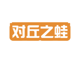对丘之蛙