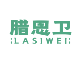 腊思卫 第43类餐饮酒店商标转让 注册号50060083