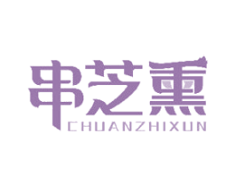 串芝熏