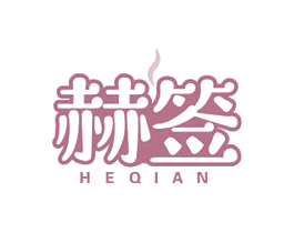 赫签