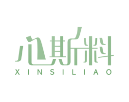 心斯料