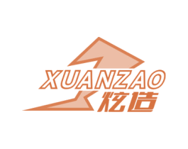 炫造