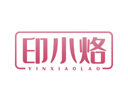 印小烙