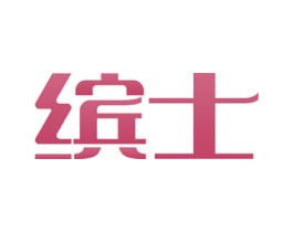 缤士