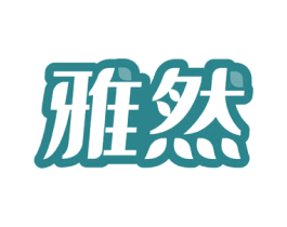 雅然