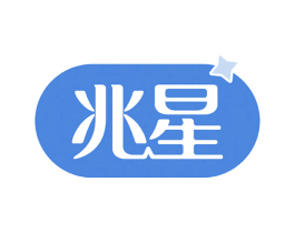 兆星