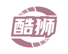 酷狮
