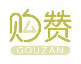 购赞