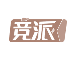 竞派