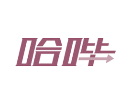 哈哔