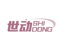 世动