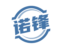 诺锋