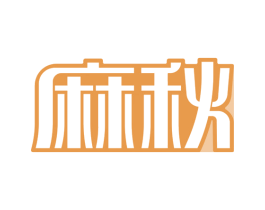 麻秋
