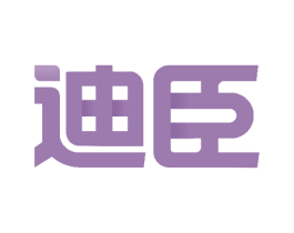 迪臣