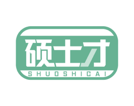 硕士才