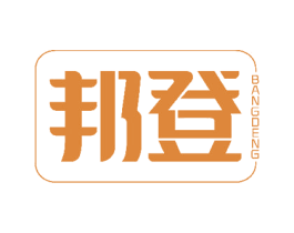 邦登