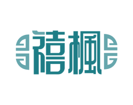 禧枫