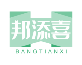 邦添喜
