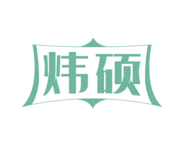 炜硕