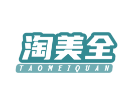 淘美全 第35类广告贸易商标转让 注册号49591490
