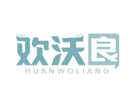 欢沃良 第35类广告贸易商标转让 注册号49604373