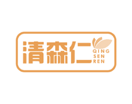 清森仁