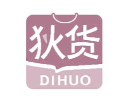 狄货