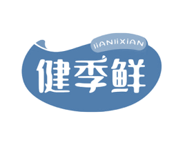 健季鲜