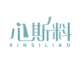 心斯料 第35类广告贸易商标转让 注册号48991843