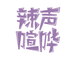 辣声喧哗 第35类广告贸易商标转让 注册号48893593