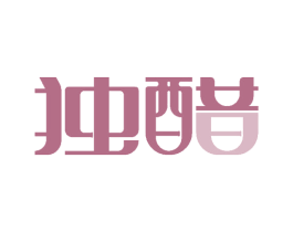 独醋