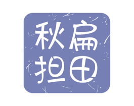 秋扁担田