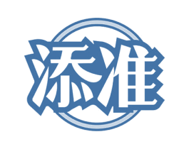 添准