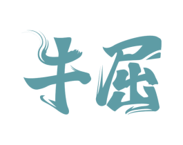 牛屈