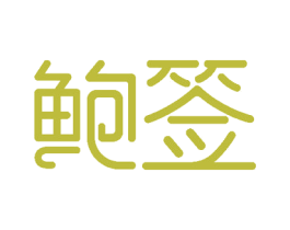 鲍签