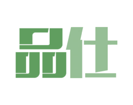 品仕