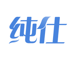 纯仕