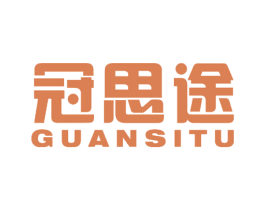 冠思途