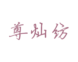 尊灿纺