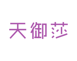 天御莎